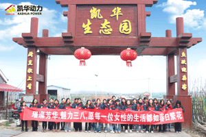 “邂逅春日 绽放芳华”凯华携全体员工祝女神们节日快乐