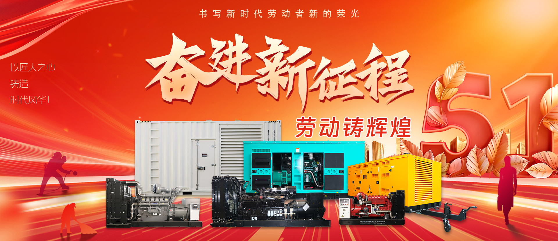 坚守电力保障，服务永不停歇-泰州凯华柴油发电机组有限公司祝大家五一劳动节快乐